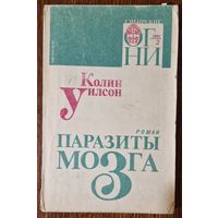 Библиофильская штука: Колин Уилсон. Паразиты мозга. Публикация журнала "Сибирские огни". 1991 год, номер 2 плюс дадатак