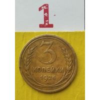 3 копейки 1926 года СССР. Красивая монета!