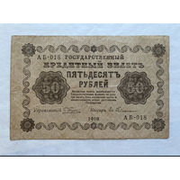 50 рублей 1918