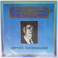 LP Сергей Кусевицкий - С. Прокофьев. Симфония N5 - Из сокровищницы... (1983)