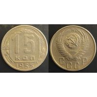 15 копеек 1955 СССР