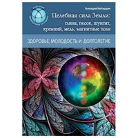 Целебная сила Земли. Глина, песок, шунгит, кремний, медь, магнитные поля