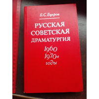 Бугров Б. Русская советская драматургия (1960 - 1970-е годы).