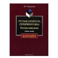 Минералова. Русская литература серебряного века. Поэтика символизма.