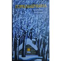 "Гомельшчына у легендах і паданнях" серыя "Мой родны кут"