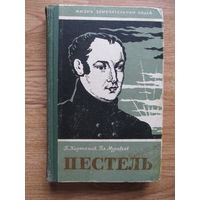 Пестель П.И. (серия "ЖЗЛ", 1958 г.) Содержание-на фото.