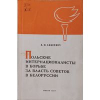 Польские интернационалисты в борьбе за власть советов в Белоруссии