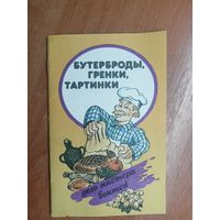 Издание для досуга "Бутерброды, гренки, тартинки"