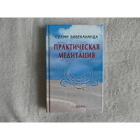 Вивекананда Свами. Практическая медитация. М. Сфера 2002 г.