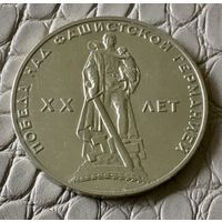 1 рубль 1965 года. " 20 лет Победы".