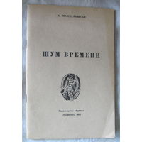 О. Мандельштам. Шум времени (Репринтное издание 1925 года)