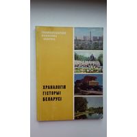 Храналогія гісторыі Беларусі. 240 стар.