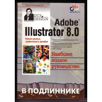 Пономаренко C.  Adobe Illustrator 8.0 в подлиннике. 1999г.