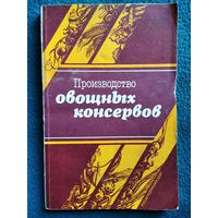 Производство овощных консервов