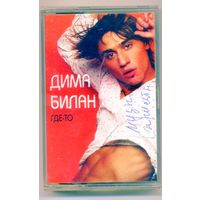 Дима Билан - Где-то