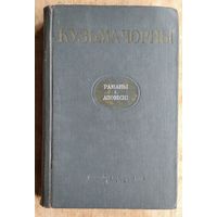 Кузьма Чорны. Раманы і аповесці. 1951 г.