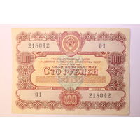 СССР, Облигация 100 рублей 1956 год.
