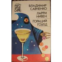 Л.Нивен. Четвертая профессия. Г.Гоулд. Вопрос формы. В.Савченко. Открытие себя