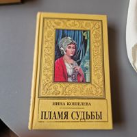 Пламя судьбы. Инна Кошелева. Серия (псевдорамка). 1997г.