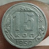 15 копеек 1950 г.