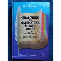 О. Чепурных. Справочник по математике, физике, химии для школьников и абитуриентов // Серия: Экзамен без проблем