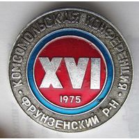 1975 г. 16 комсомольская конференция. Фрунзенский район. г. Минск