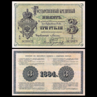 [КОПИЯ] 3 рубля 1884г. Упр. Цимсен (водяной знак)