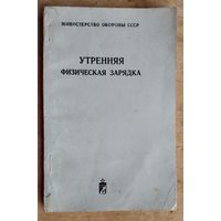 Методическое пособие МО СССР " Утренняя гимнастика" . 1980 г