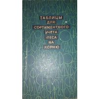 Таблицы для сортиментного учёта леса на корню, Ф.П.Моисеенко, Издательство Полымя Минск 1972г