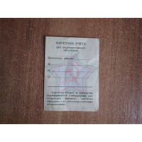 Карточка учёта доз радиактивного облучения МО СССР.