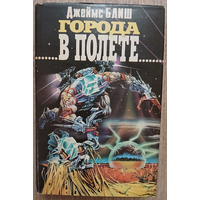 Джеймс Блиш "Города в полёте" (серия "Зал славы зарубежной фантастики")