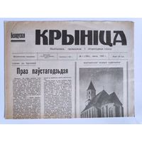 Беларуская крыніца 1 (769), люты 1991 г.