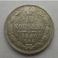10 копеек 1890