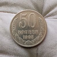 50 копеек 1968 года СССР. Неплохие!