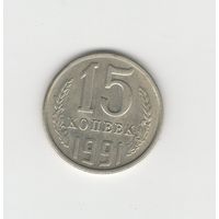 15 копеек СССР 1991 л Лот 8029