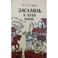 Заславль X - XVIII веков