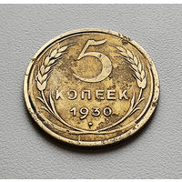 5 копеек 1930 г., Федорин-16, штемпель 1.2., брак раскол штемпеля. лот хбх-15