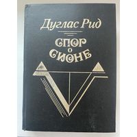 Дуглас Рид.  Спор о Сионе. /М.: Изд-во "Твердъ" 1993г.