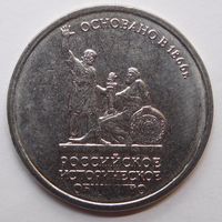 5 рублей 2016 Российское Историческое общество РИО