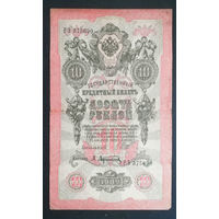 10 рублей 1909 Шипов Афанасьев РЭ 375690 #0089