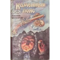 Каменный пояс. Евгений Федоров. Книга первая ДЕМИДОВЫ.  Книга вторая НАСЛЕДНИКИ.  ИСТОРИЧЕСКИЙ РОМАН