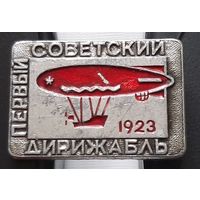 Первый советский дирижабль 1923. Аа-46