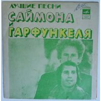 ЕР Simon & Garfunkel / Лучшие песни Пола Саймона и Арта Гарфункеля (1974)