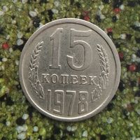 15 копеек 1978 года СССР.