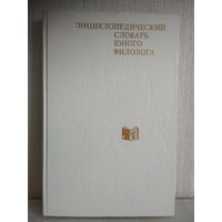 Энциклопедический словарь юного филолога, 352 стр. с ил.