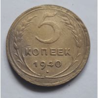 5 копеек 1940 года.