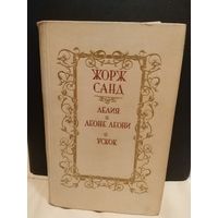 Жорж Санд . Лелия. Леоне Леони. Ускок. Романы. Перевод с фр. 1987 г.и.