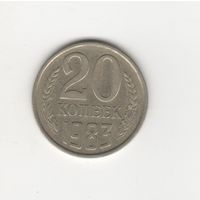 20 копеек СССР 1983 Лот 8622
