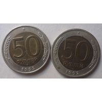 50 рублей 1992 ММД ЛМД