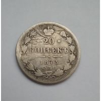 20 копеек 1873 г СПБ HI